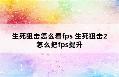 生死狙击怎么看fps 生死狙击2怎么把fps提升